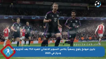 بايرن ميونخ يتوج رسمياً بكأس السوبر الألماني للمرة الـ11 بعد ثنائية كين ودياز في 2025